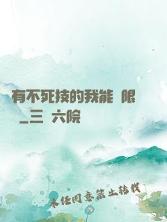 擁有不死技的我能無限讀檔