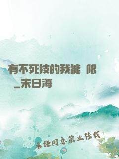 擁有不死技的我能無限讀檔