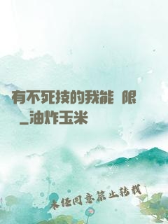 擁有不死技的我能無限讀檔