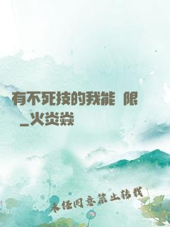 擁有不死技的我能無限讀檔