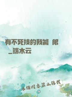 擁有不死技的我能無限讀檔