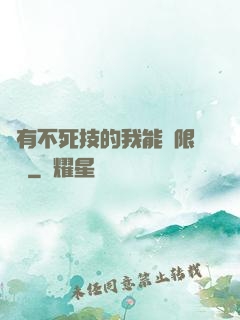 擁有不死技的我能無限讀檔