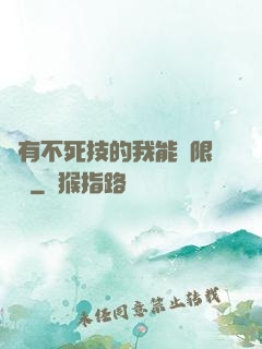 擁有不死技的我能無限讀檔