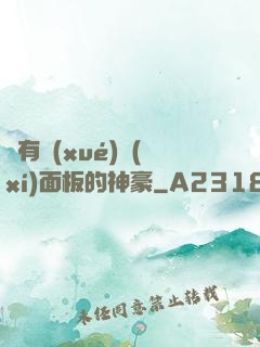 擁有學(xué)習(xí)面板的神豪