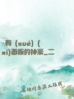 擁有學(xué)習(xí)面板的神豪