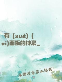 擁有學(xué)習(xí)面板的神豪