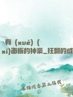 擁有學(xué)習(xí)面板的神豪