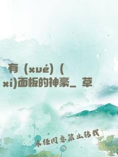 擁有學(xué)習(xí)面板的神豪