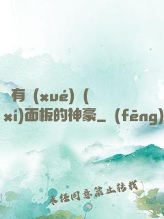 擁有學(xué)習(xí)面板的神豪