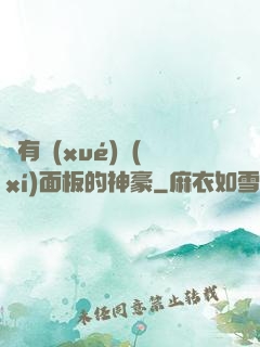 擁有學(xué)習(xí)面板的神豪