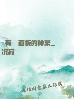 擁有學習面板的神豪