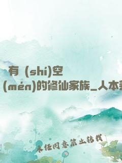 擁有時(shí)空門(mén)的修仙家族