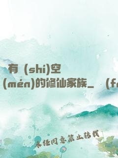 擁有時(shí)空門(mén)的修仙家族