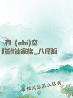 擁有時(shí)空門的修仙家族
