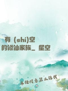 擁有時(shí)空門的修仙家族