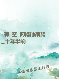 擁有時空門的修仙家族