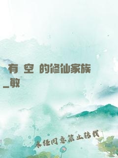 擁有時空門的修仙家族