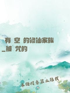 擁有時空門的修仙家族