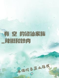 擁有時空門的修仙家族