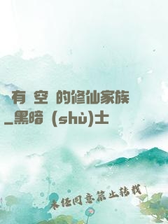 擁有時空門的修仙家族