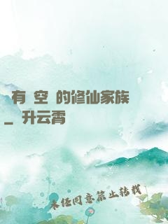 擁有時空門的修仙家族