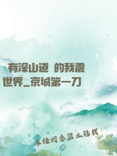 擁有深山道觀的我震驚世界