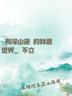 擁有深山道觀的我震驚世界