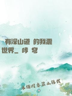 擁有深山道觀的我震驚世界