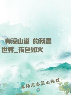 擁有深山道觀的我震驚世界