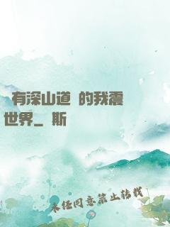擁有深山道觀的我震驚世界