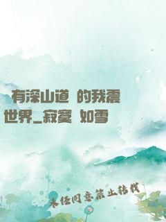 擁有深山道觀的我震驚世界