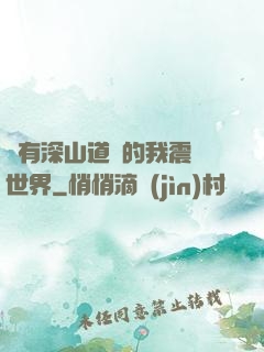 擁有深山道觀的我震驚世界