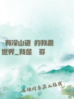 擁有深山道觀的我震驚世界