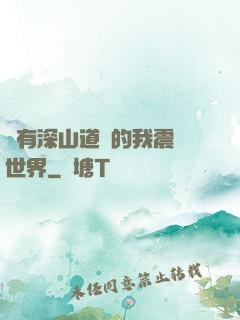 擁有深山道觀的我震驚世界