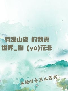 擁有深山道觀的我震驚世界