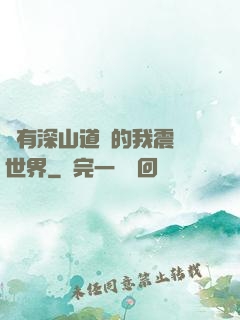 擁有深山道觀的我震驚世界