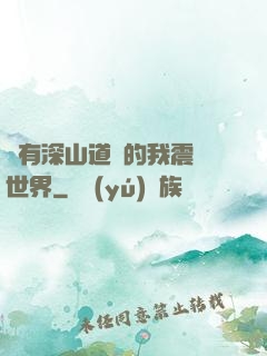 擁有深山道觀的我震驚世界