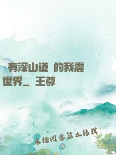 擁有深山道觀的我震驚世界