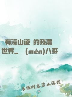 擁有深山道觀的我震驚世界
