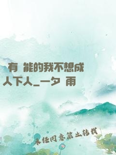 擁有異能的我不想成為人下人