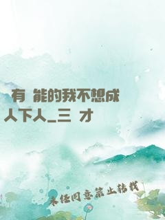 擁有異能的我不想成為人下人
