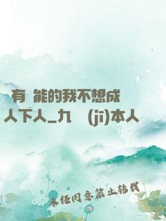 擁有異能的我不想成為人下人