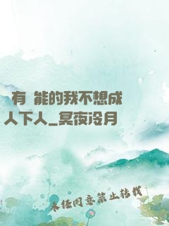 擁有異能的我不想成為人下人