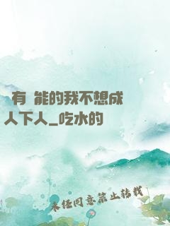 擁有異能的我不想成為人下人