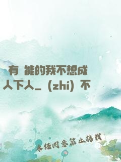 擁有異能的我不想成為人下人