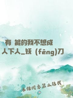 擁有異能的我不想成為人下人