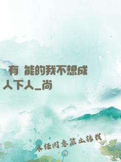 擁有異能的我不想成為人下人