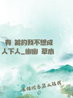 擁有異能的我不想成為人下人