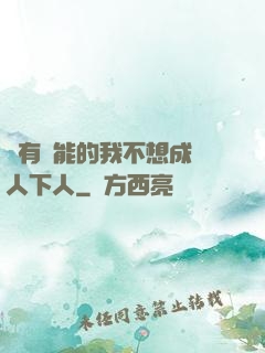 擁有異能的我不想成為人下人