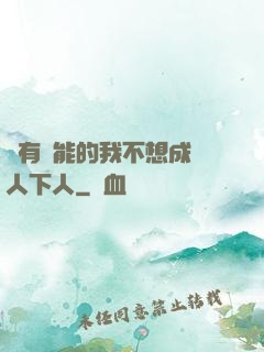 擁有異能的我不想成為人下人